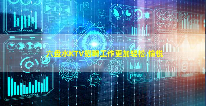 六盘水KTV招聘工作更加轻松.愉悦